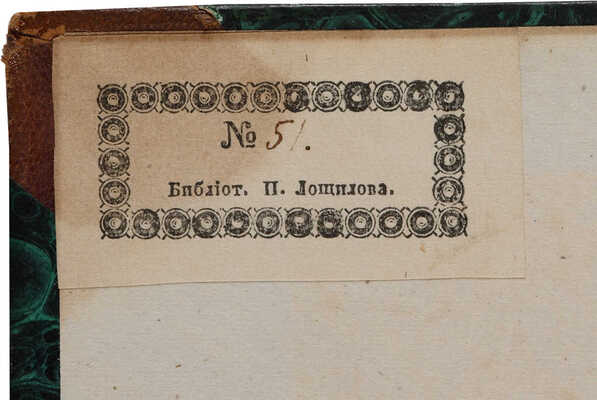 Панаев И.И. Собрание стихотворений Нового поэта [псевд.]. СПб.: Тип. Гл. штаба по воен.-учеб. заведениям, 1855.